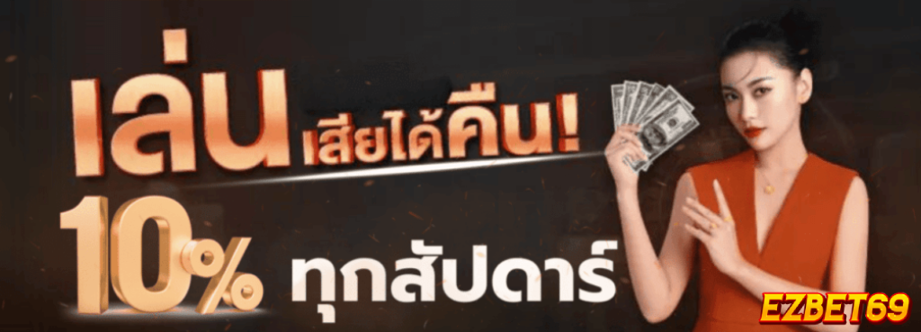 ezbet69 ทางเข้า